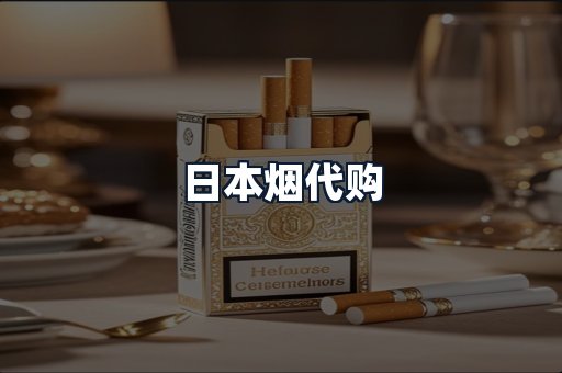 日本烟代购